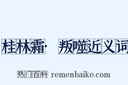 桂林霜·叛噬近义词是什么意思的图片